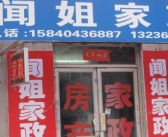 沈阳市和平区上好街家政服务部地址电话,专业家政服务，贴心服务到家