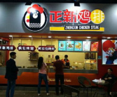 正新鸡排加盟总部电话,总部电话解锁财富之门