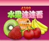 水果连连看4399,轻松益智，畅享连连看乐趣