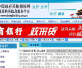 中国政府采购招标网,聚焦最新招标信息，助力项目高效推进