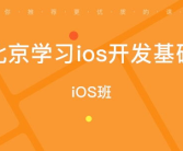 北京ios培训机构,打造卓越移动应用开发人才摇篮