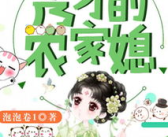 秀才的农家媳,田园生活的甜蜜与挑战