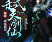 弑天剑仙,剑指苍穹的传奇征程