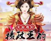 嫡女毒妃摄政王的心尖宠,毒妃逆袭，摄政王的心尖宠
